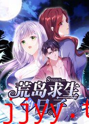 荒岛求生的日子 动态漫画