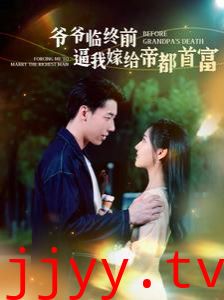 爷爷临终前逼我嫁给帝都首富