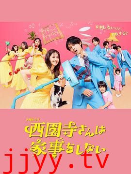 西园寺小姐不做家务