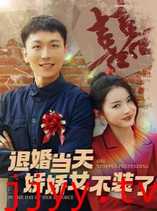 退婚当天娇娇女不装了