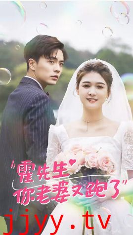 霍先生你老婆又跑了