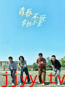 青春不死常胜不衰