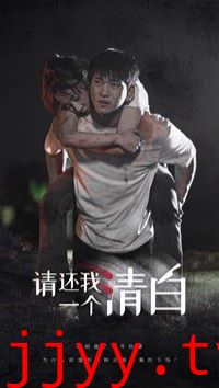 请还我一个清白