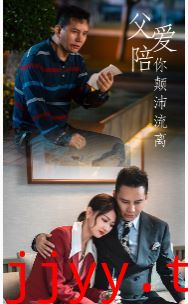 父爱陪你颠沛流离