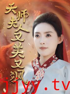 天师夫人又美又飒（凤临天下）