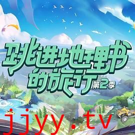 跳进地理书的旅行 第二季