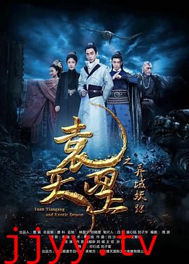 袁天罡之异域妖踪