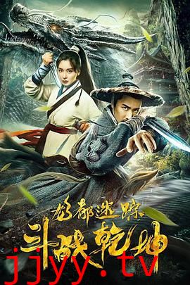 龙都迷踪之斗战乾坤