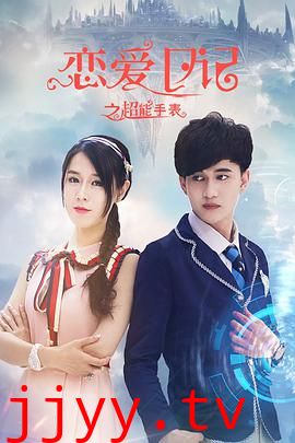 恋爱日记之超能手表