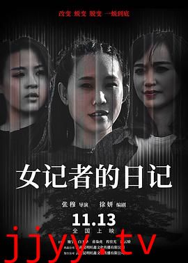 女记者的日记