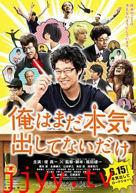 我只是还没有全力以赴