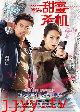 甜蜜杀机