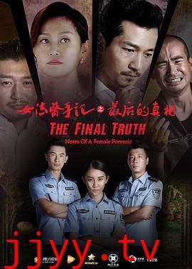 女法医手记之最后真相