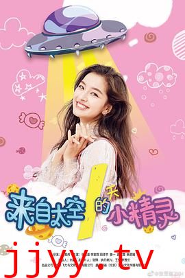 来自太空的小精灵