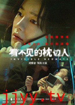 看不见的枕边人