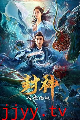 封神之人鱼传说