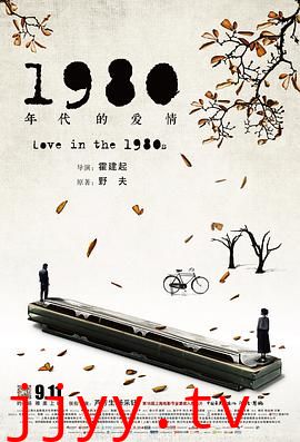 1980年代的爱情