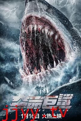 夺命巨鲨