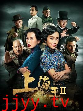 上海王2
