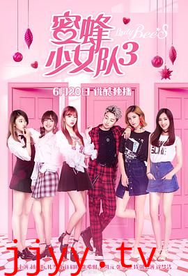 蜜蜂少女队3