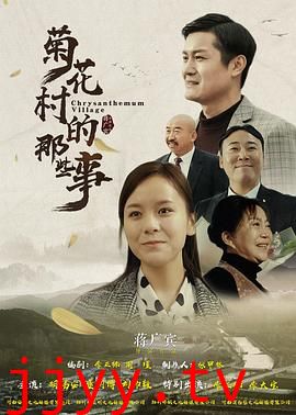 菊花村的那些事