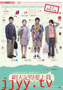 明天记得爱上我