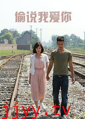 偷说我爱你