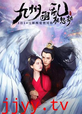 九州羽乱·相思劫