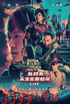 五月天人生无限公司