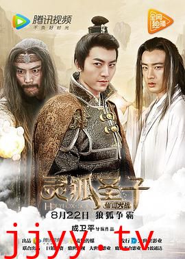 灵狐圣子2:仙山大战