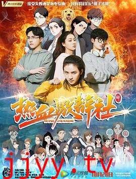 热血激辩社