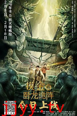 摸金爵之卧龙诡阵