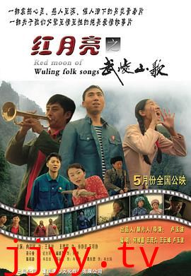 红月亮之武陵山歌