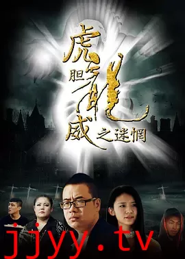 虎胆龙威之迷惘