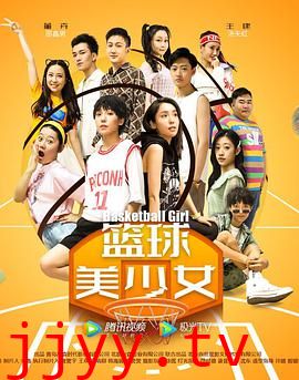 篮球美少女