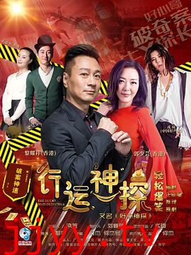 行运神探