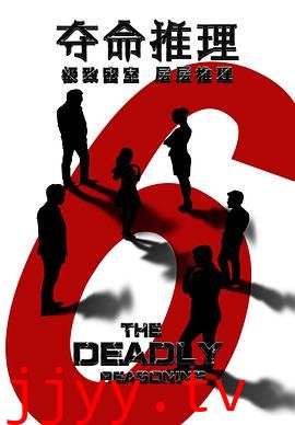 夺命推理