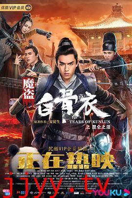 魔盗白骨衣之昆仑之泪