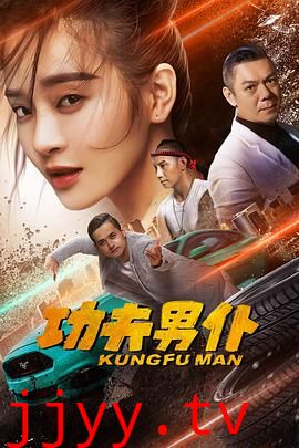 功夫男仆