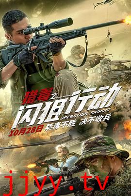 猎毒之闪狙行动