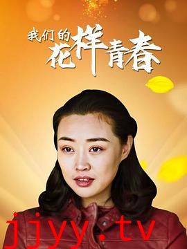 我们的花样青春