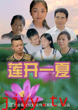 莲开一夏