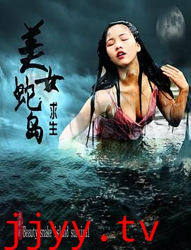 美女蛇岛求生