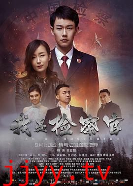 我是检察官