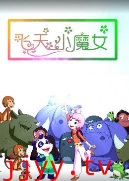 飞天小魔女
