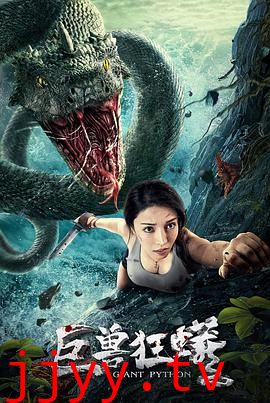 巨兽狂蟒