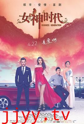 女神时代