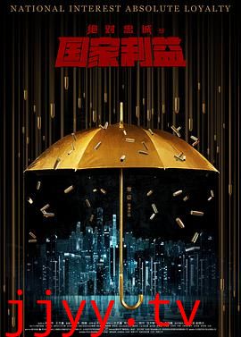 绝对忠诚之国家利益