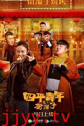 四平青年之街溜子