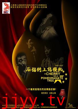 石榴树上结樱桃